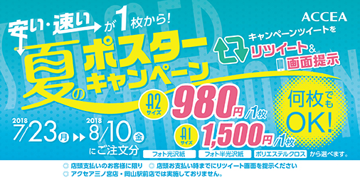 A2サイズ980円・A1サイズ1,500円！ 24時間営業オンデマンド印刷のアクセア、 「安い、早いが１枚から！アクセア夏のポスターキャンペーン」 7/23よりスタート