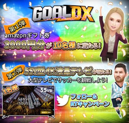 事前登録実施中のサッカーシミュレーションゲーム『GOAL DX』 大型テレビが当たるTwitterフォロー＆リツイートキャンペーンを開催！