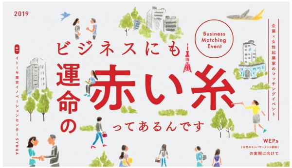 【内閣府共催】企業×女性起業家マッチングイベント開催。【15社限定】女性起業家の力を求める企業を募集中