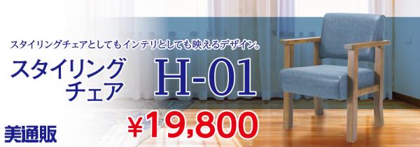 プロ向け美容材料の通信販売サイト「美通販」が、新商品『スタイリングチェア H-01』の取扱いを開始！