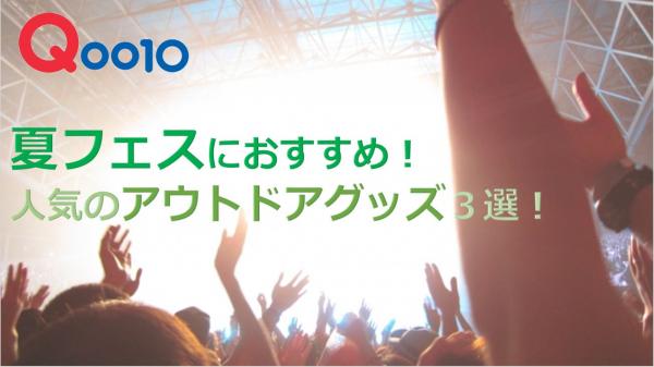 フェスで役立つ！あったら便利なアイテムの売れ筋をご紹介！ Qoo10 夏フェスにおすすめの「アウトドアグッズ」3選を発表 ～かわいさをキープする、ウォータープルーフコスメもご紹介！～