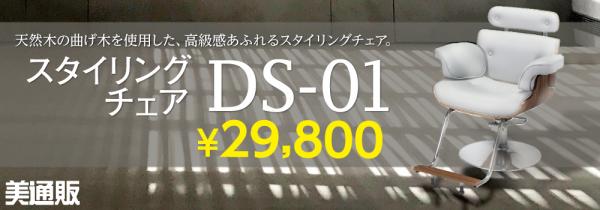 プロ向け美容材料の通信販売サイト「美通販」が、新商品『スタイリングチェア DS-01』の取扱いを開始！