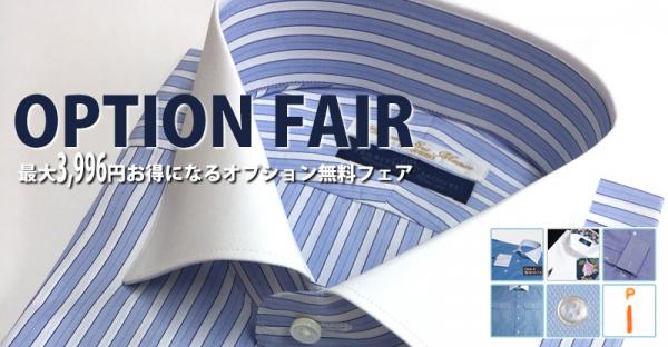 日本最大級のオーダーシャツ・オンライン通販FIRST EXPERIENCEが期間限定のオプション無料フェアを開催。