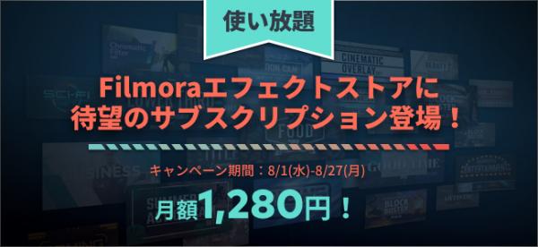 【バージョンアップのお知らせ】あのFilmoraが8.7にバージョンアップ。お得なサブスクリプションプラン登場でさらに使いやすく！