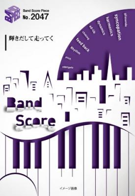 『輝きだして走ってく／サンボマスター』のバンドスコアがフェアリーより8月下旬に発売。TBS系金曜ドラマ「チア☆ダン」主題歌