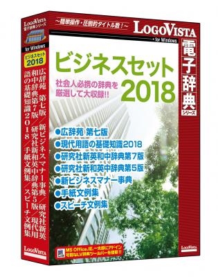 社会人必携の辞典を厳選して大収録！！「ビジネスセット2018」（DVD-ROM）を新発売