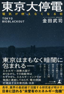 電気が使えなくなる日は近い！？知られざるエネルギー危機に警鐘を鳴らす『東京大停電 電気が使えなくなる日』2018年8月2日発売！