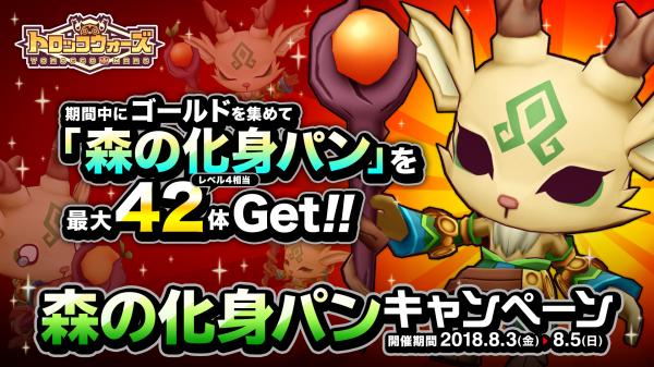 『LINE トロッコウォーズ』で「森の化身パンキャンペーン」が8月3日（金）より開催！「たましい」でしか手に入らないハンターをGET！