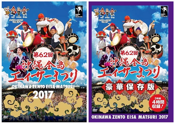 沖縄夏の風物詩「エイサーまつり」2017年最終日の熱演を収録！　DVD『第62回沖縄全島エイサーまつり』通常版＆豪華保存版が、Amazon DOD（ディスク・オン・デマンド）で発売!!