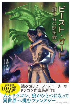 実用（？）SFファンタジー書籍プレゼント!!　ドラゴンと出会い主人公と地球の運命が変わる――。『ビースト・ゲート』獣たちの開拓者、ライター兼　工学博士兼　大学講師が書くリアリティーあふれる作品。