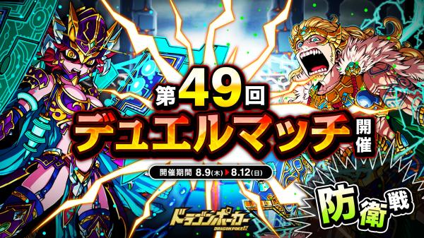 『ドラゴンポーカー』で「第49回デュエルマッチ本戦」が8月9日（木）より開催！相手の心理を読み、先制攻撃を仕掛けろ！