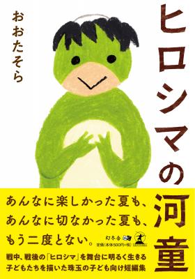 おおたそら・著『ヒロシマの河童』株式会社幻冬舎ルネッサンス新社より2018年7月17日に発売！