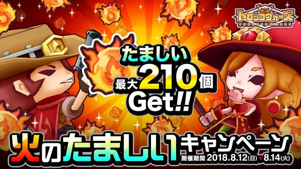 『LINE トロッコウォーズ』で「火のたましいキャンペーン」が8月12日（日）より開催！「たましい」をたくさん手に入れよう！