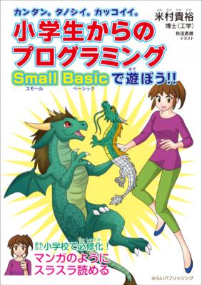 魔法でゲームを作っちゃおう♪子どもからやり残してしまった大人まで。「カンタン。タノシイ。カッコイイ。小学生からのプログラミング　Small Basicで遊ぼう！！」7/28 重版　大好評発売中。