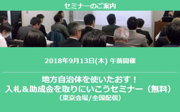 9/13（木） 「地方自治体を使いたおす！入札＆助成金を取りにいこうセミナー　無料」（東京会場/全国配信）開催のお知らせ