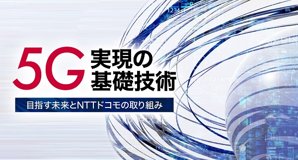 第5世代移動通信システム（5G）についてのオンライン講座が、8月30日から開講！ 全国の高等専門学校の学生を対象に、5G実現の基礎技術と目指す未来について解説