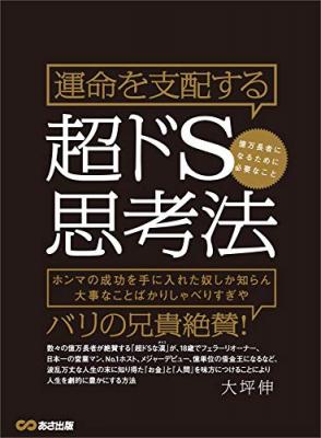 億万長者になるために必要なこと『運命を支配する超ドS思考法』著者大坪伸を、キンドル電子書籍にて配信開始