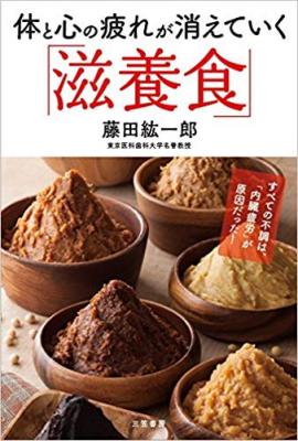 すべての不調は、「内臓疲労」が原因だった!『体と心の疲れが消えていく「滋養食」』著者藤田紘一郎を、キンドル電子書籍にて配信開始