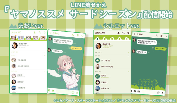 LINE着せかえランキング1位を獲得した『ヤマノススメ サードシーズン』LINE着せかえ最新作として、「あおいメインver」と「シルエットver」が登場！