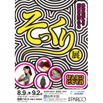 池袋パルコ「そっくり展」に、8/25（土）～28（火）、見方を変えても読める文字“アンビグラム”日本語制作の第一人者 野村一晟氏がやってくる！お客様の名前やお好きな言葉で、特別即興制作を行います！