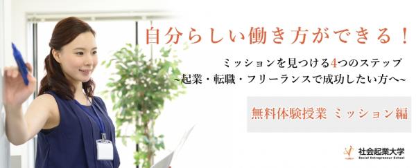 【無料体験授業】自分らしい働き方ができる！ミッションを見つける4つのステップ【9月開催】