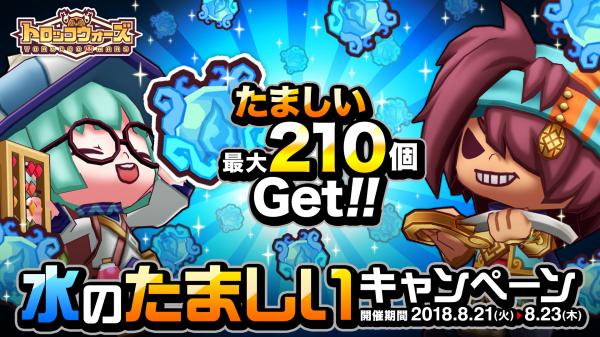 『LINE トロッコウォーズ』で「水のたましいキャンペーン」が8月21日（火）より開催！「たましい」をたくさん手に入れよう！