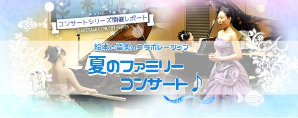 オンライン習い事サービス「カフェトーク」が「カフェトークコンサートシリーズ第2弾 夏のファミリーコンサート」を開催しました