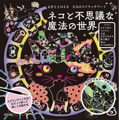 総勢７名のアーティストが紡ぎ出す！ 心をととのえる大人のスクラッチアート第２弾「ネコと不思議な魔法の世界」が8月23日に新発売 シートごとに違う作家を起用するのは、日本のスクラッチアートでは初の試み！