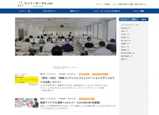掲載者・参加者ともに完全無料のセミナーポータルサイト「セミナーポータル.com」を2018年9月1日より正式リリース　九段下の起業家向けシェアオフィス・バーチャルオフィス『ナレッジソサエティ』