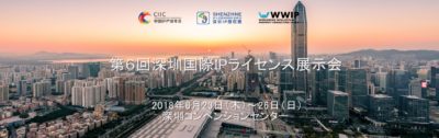2018年第6回深セン国際IP展示会が8月23日より4日間の日程で開幕 WWIPコンサルティングジャパンは、今年からスタートした日本館の運営を担っています