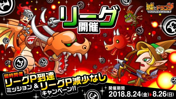 『城とドラゴン』で「リーグ」＆「リーグP到達ミッション」が8月24日（金）より開催！リーグPを集めて、豪華報酬を手に入れろ！