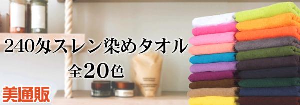 プロ向け美容材料の通信販売サイト「美通販」が、サロンワークの必需品『240匁スレン染めタオル（10枚入）』キャンペーンを開催！