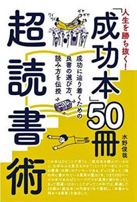 成功に辿り着くための良書の選び方、読み方を伝授！　『人生を勝ち抜く！　「成功本」50冊　超読書術』（水野俊哉＝著）が、電子書籍で先行配信＆単行本予約注文受付スタート!!