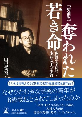 山口紀美子・著『【増補版】奪われた若き命　殉難の学徒兵・木村久夫の生涯』株式会社幻冬舎ルネッサンス新社より2018年7月31日に発売！