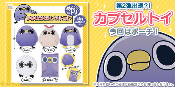 何が出るかは回してみてのお楽しみ！全5種類で「めんトリ」がカプセルトイとして再登場！！