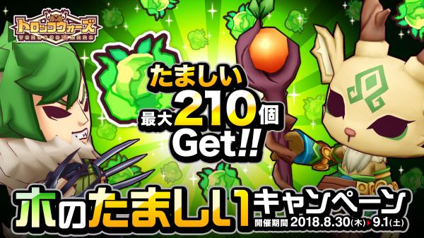 『LINE トロッコウォーズ』で「木のたましいキャンペーン」が8月30日（木）より開催！「たましい」をたくさん手に入れよう！