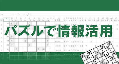 パズルを題材にExcelの学習を実現！ 大手前大学が「パズルで情報活用」講座をオンライン講座「gacco（R）」にて11月6日（火）開講決定