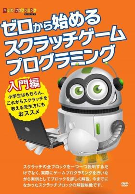 DVD『ゼロから始めるスクラッチゲームプログラミング入門編　～小学生はもちろん、これからスクラッチを教える先生方にもおススメ～』が、Amazon DOD（ディスク・オン・デマンド）で発売!!