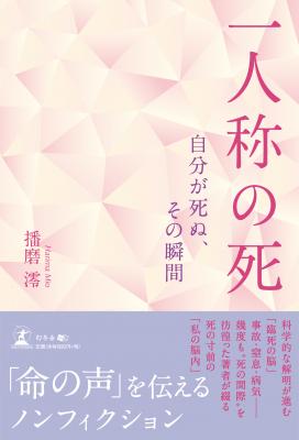 播磨澪・著『一人称の死　自分が死ぬ、その瞬間』株式会社幻冬舎ルネッサンス新社より2018年8月7日に発売！