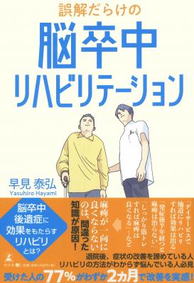 脳卒中後遺症に効果をもたらすリハビリとは？退院後、症状の改善を諦めている人、リハビリの方法がわからず悩んでいる人必見！『誤解だらけの脳卒中リハビリテーション』2018年9月4日発売！