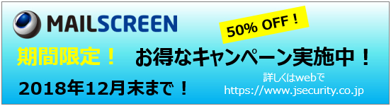 期間限定！MAILSCREEN お得なキャンペーンのお知らせ