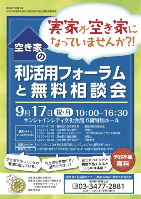 豊島区で空き家利活用のフォーラムを開催します！「空き家利活用フォーラムと無料相談会」９月１７日（月・祝）１０時００分～１６時３０分　サンシャインシティ文化会館５階特別ホール