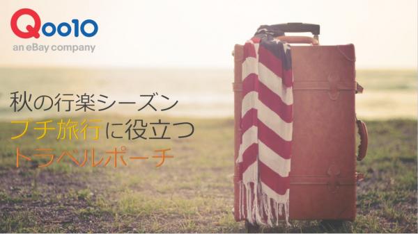 今年の秋は3連休がたくさん！プチ旅行に役立つおすすめグッズをご紹介 行楽シーズンに！使い勝手ばつぐんの「バッグ in バッグ」が人気 ～機能性の高いアイテムから、ユニークなデザインまで様々！～