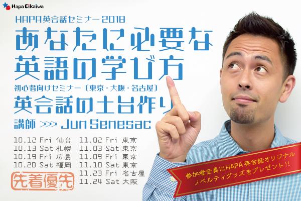 Junが全国7都市を訪問！前回およそ600名が参加した「HAPA英会話セミナー2018」今年も開催決定！