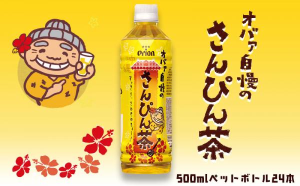 沖縄県中城村（なかぐすくそん）「ふるさと納税」お礼品に『オバァ自慢のさんぴん茶500mlペットボトル24本』を新たに追加いたしました