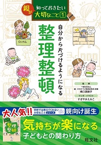 “小学生向け実用書” 「学校では教えてくれない大切なこと」に“親向け新シリーズ”－誕生！ 「親が知っておきたい大切なこと」シリーズ2冊同時刊行！ “大人にとって伝えやすい”シリーズの登場です。