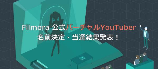 【Filmora公式バーチャルYoutuberの名前がついに決定！】果たしてその名は....?