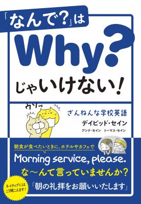 『「なんで？」はWhy?じゃいけない！　ざんねんな学校英語』9月発売