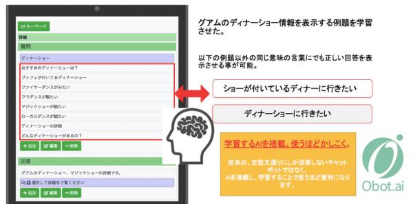 ～サービス名変更及びサービス開始のお知らせ～ AIチャットボット作成支援ツール「ObotAI」にサービス名を変更 JTBグループの株式会社パシフィックミクロネシアツアーズにて2018年9月3日運用開始