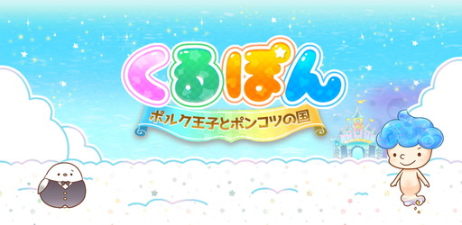 爽快パズルゲーム『くるぽん　ポルク王子とポンコツの国』が東京ゲームショウ2018に登場！docomoスゴ得の人気パズルゲームが通常アプリ版で登場！